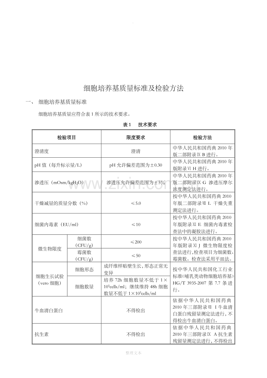 细胞培养基质量标准及检验方法.doc_第3页