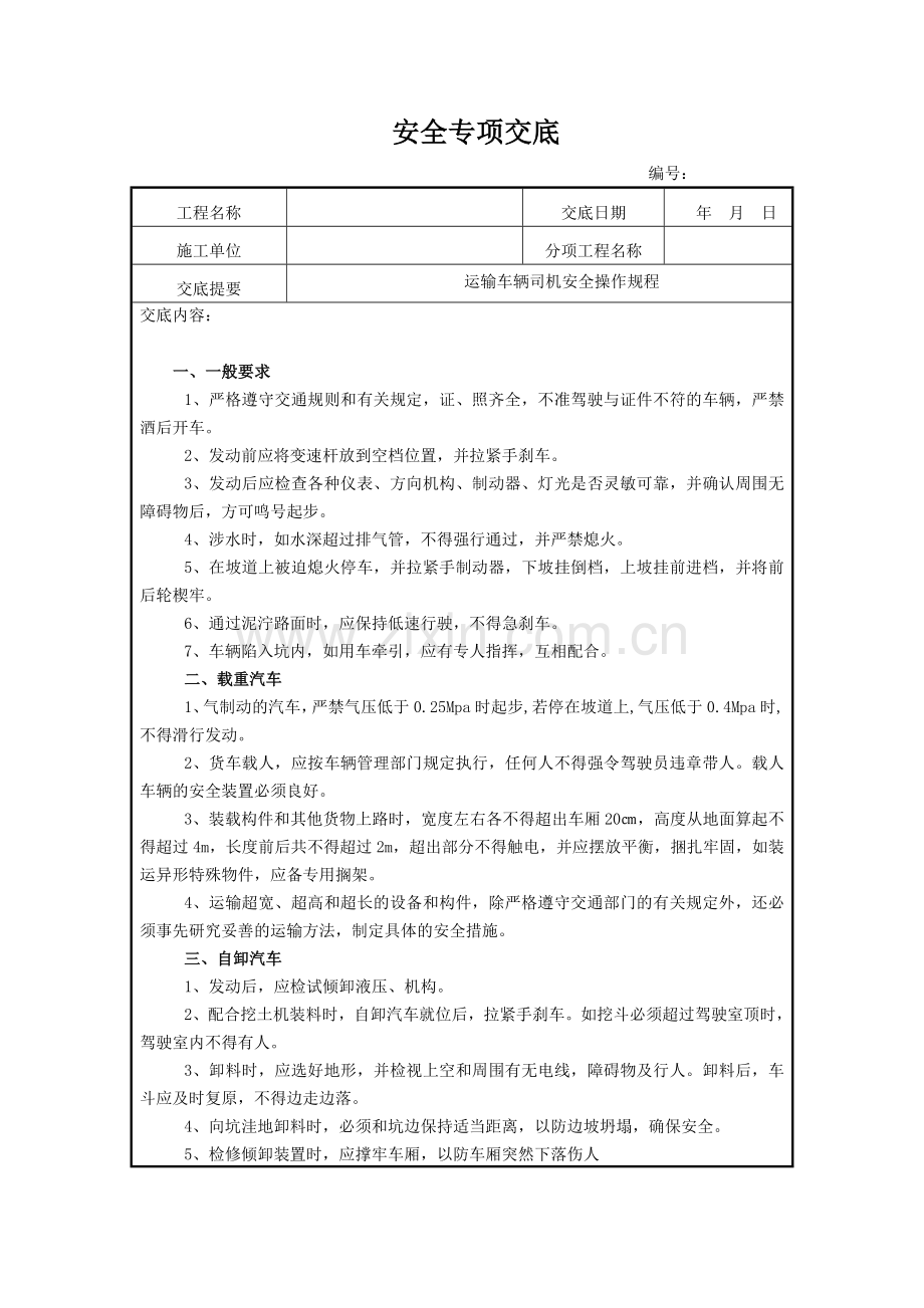 运输车辆安全技术交底.doc_第2页