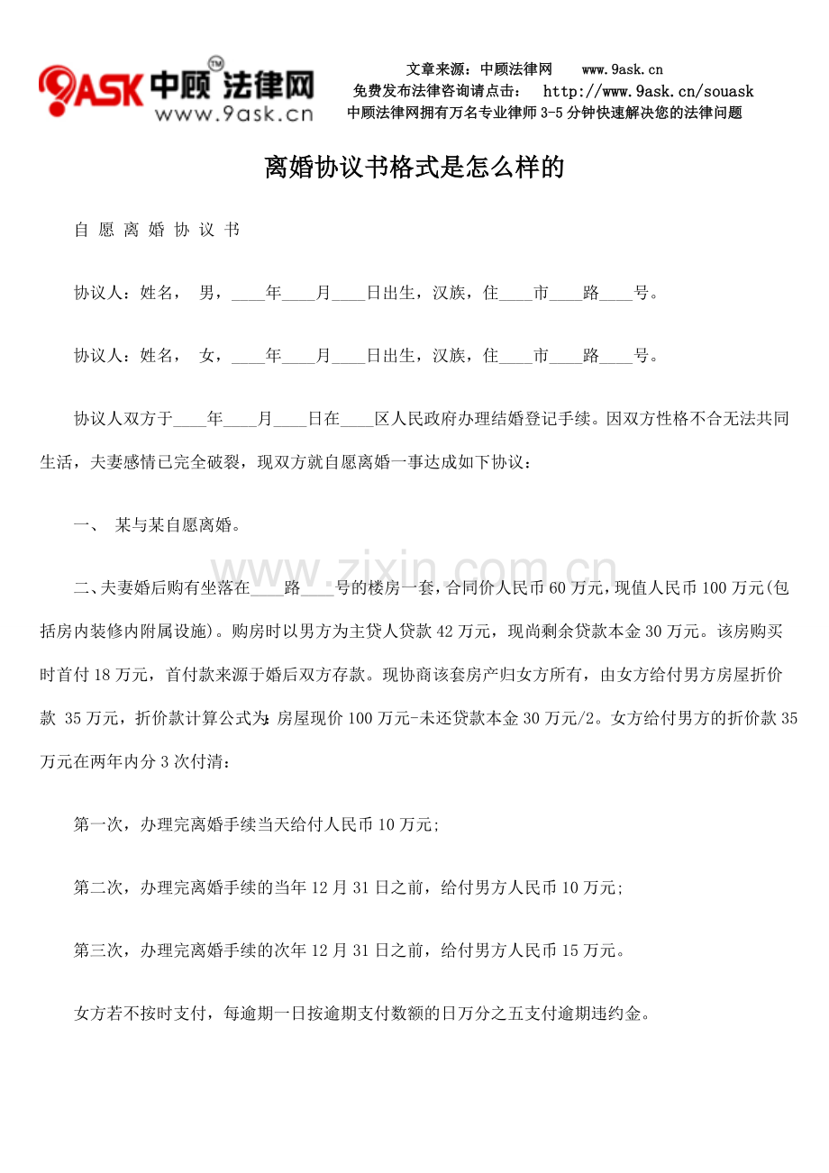 离婚协议书格式是怎么样的.doc_第1页