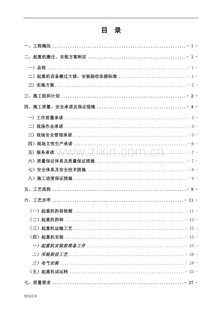 双梁门式起重机搬迁安装施工方案.doc_第2页