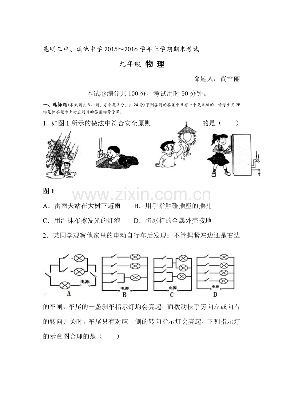 昆明三中2016届九年级物理上册期末考试题.doc_第1页