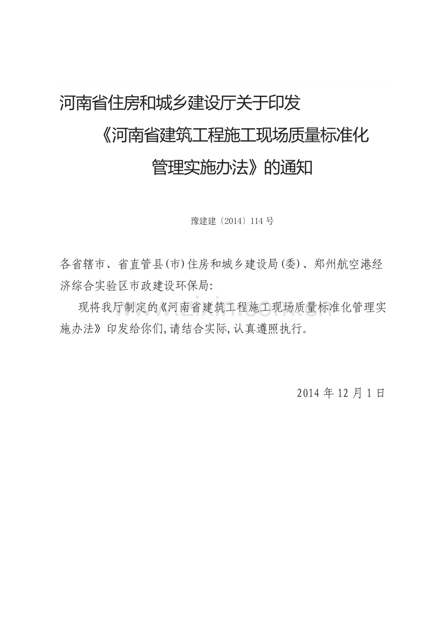 省质量标准化管理实施办法(豫建建〔2014〕114号).doc_第1页