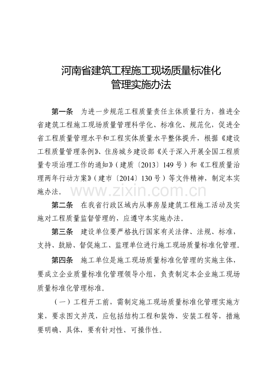 省质量标准化管理实施办法(豫建建〔2014〕114号).doc_第2页