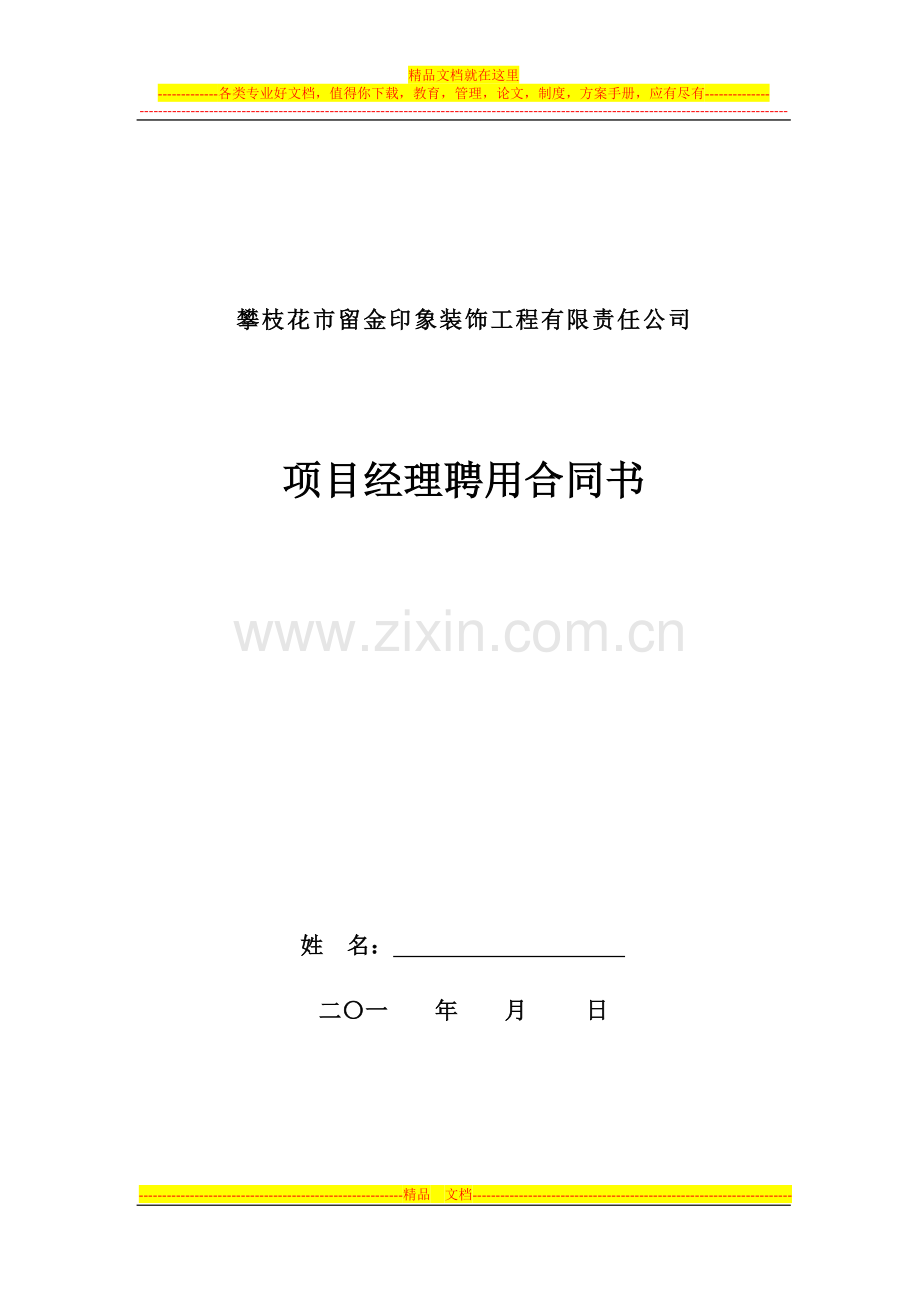 项目经理用工合同.doc_第1页