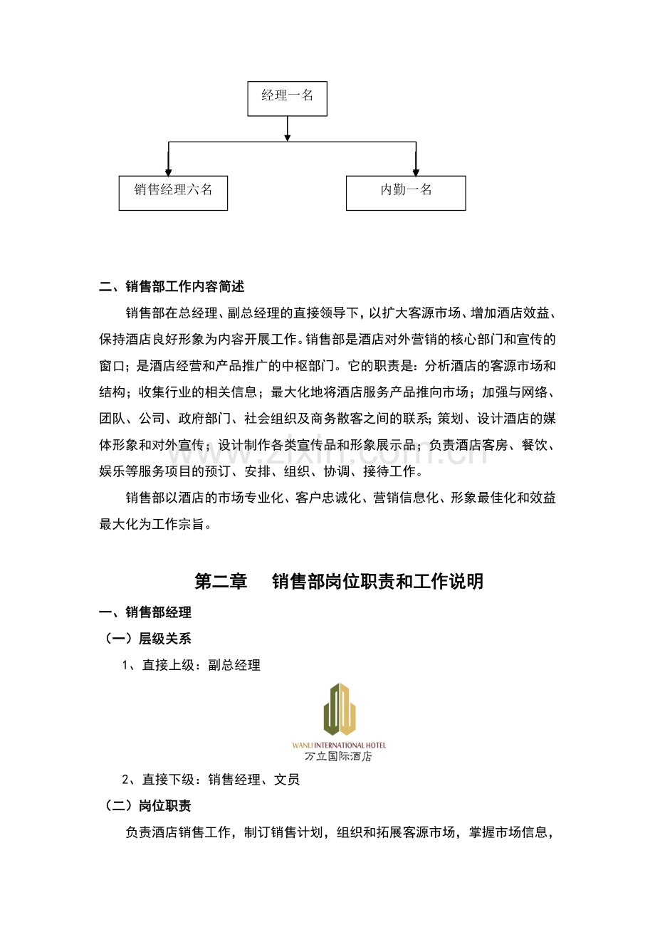 内蒙古万立国际酒店销售部管理规程.doc_第3页