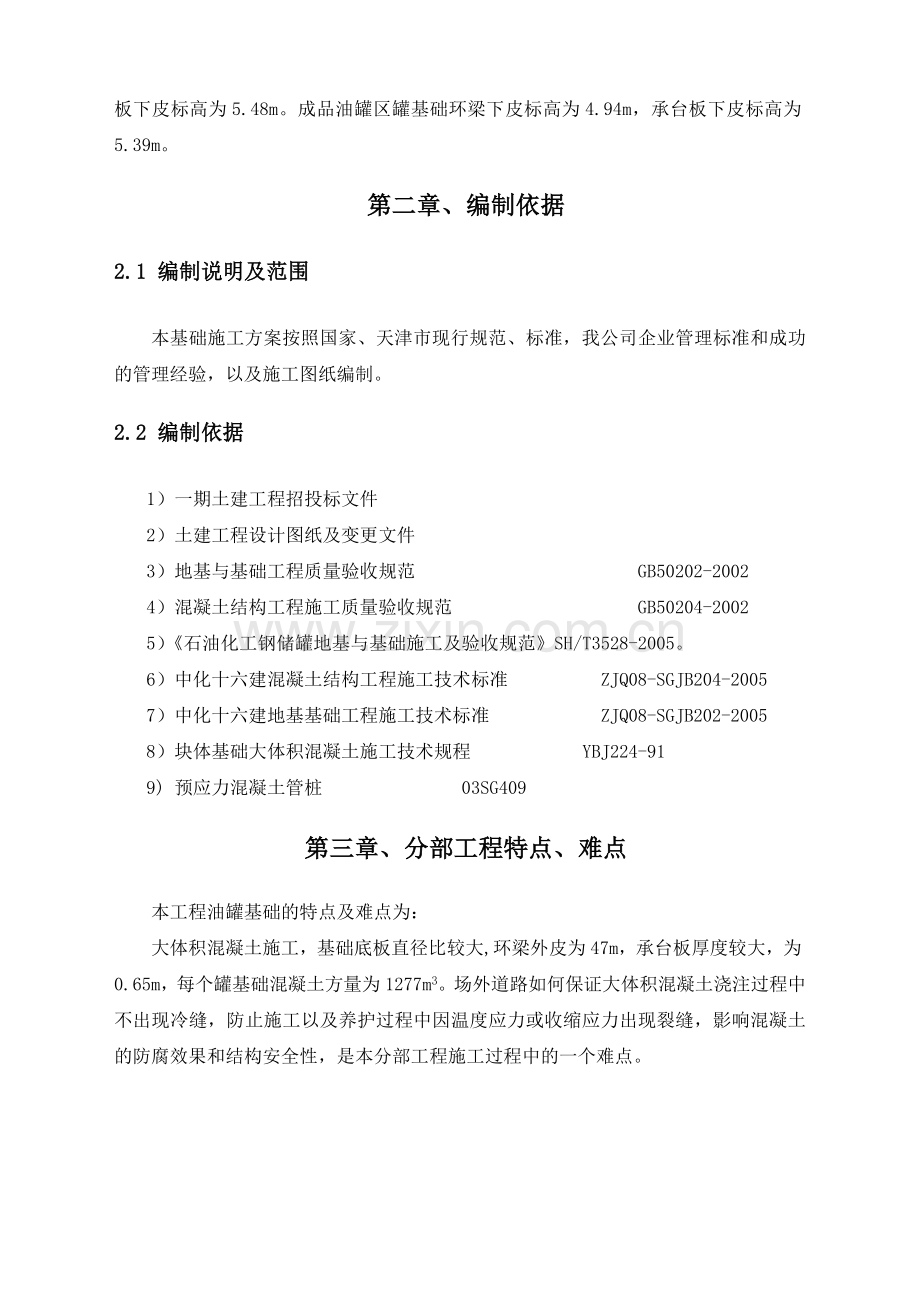 储油库罐基础承台环梁施工方案.doc_第2页