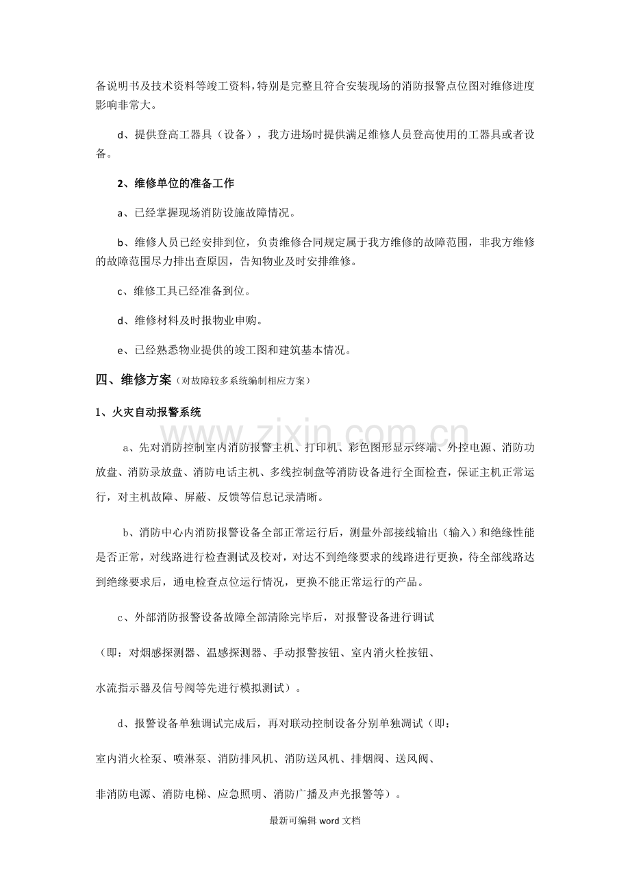 消防设施维修方案.doc_第2页