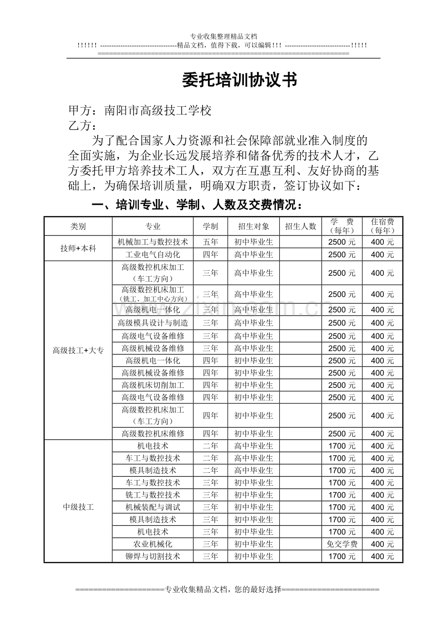 2010校企合作委托培训协议书(精编版).doc_第1页