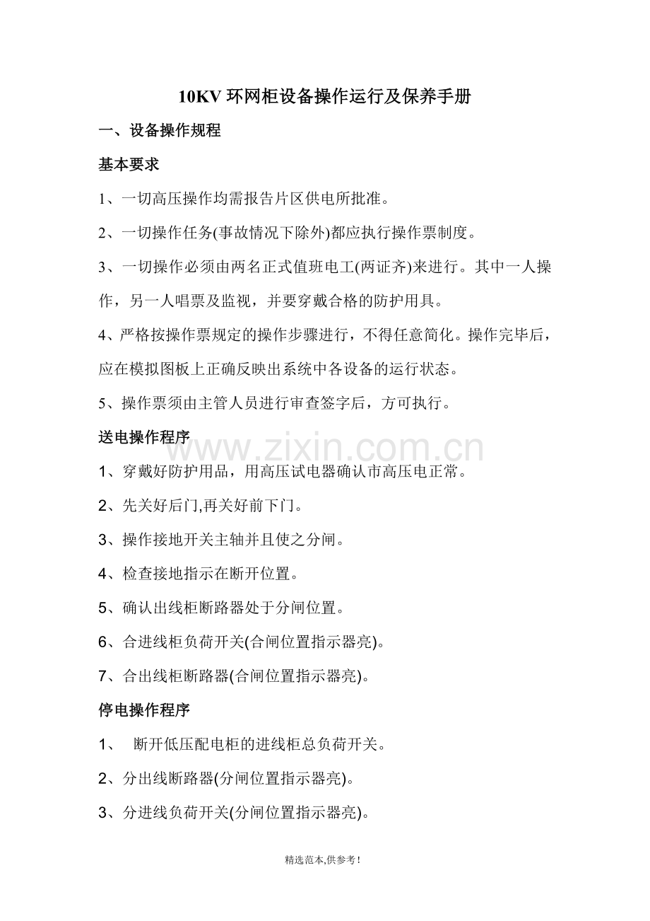 10KV环网柜设备操作运行及保养手册.doc_第1页