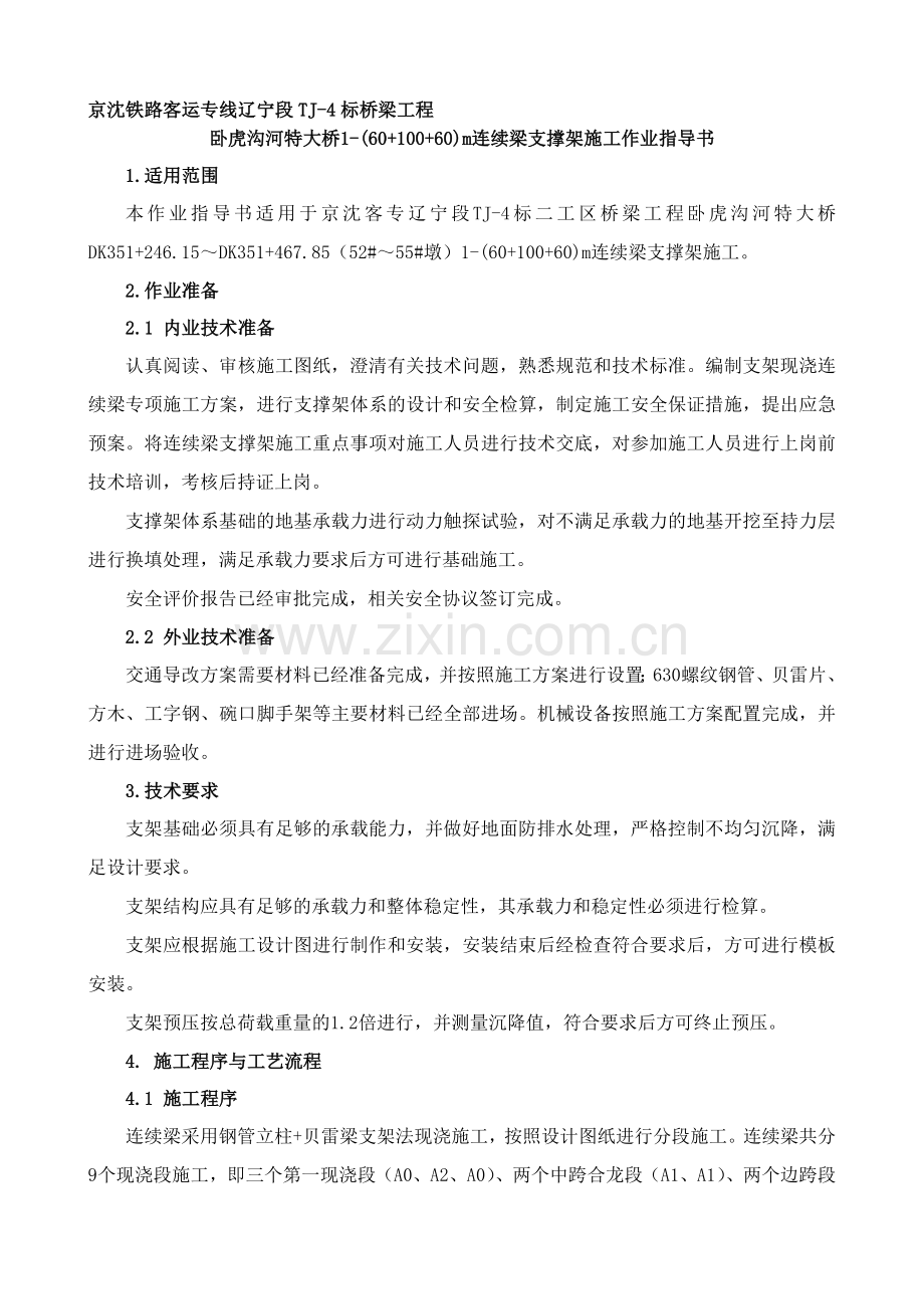 支架现浇连续梁支撑架施工作业指导书.doc_第1页