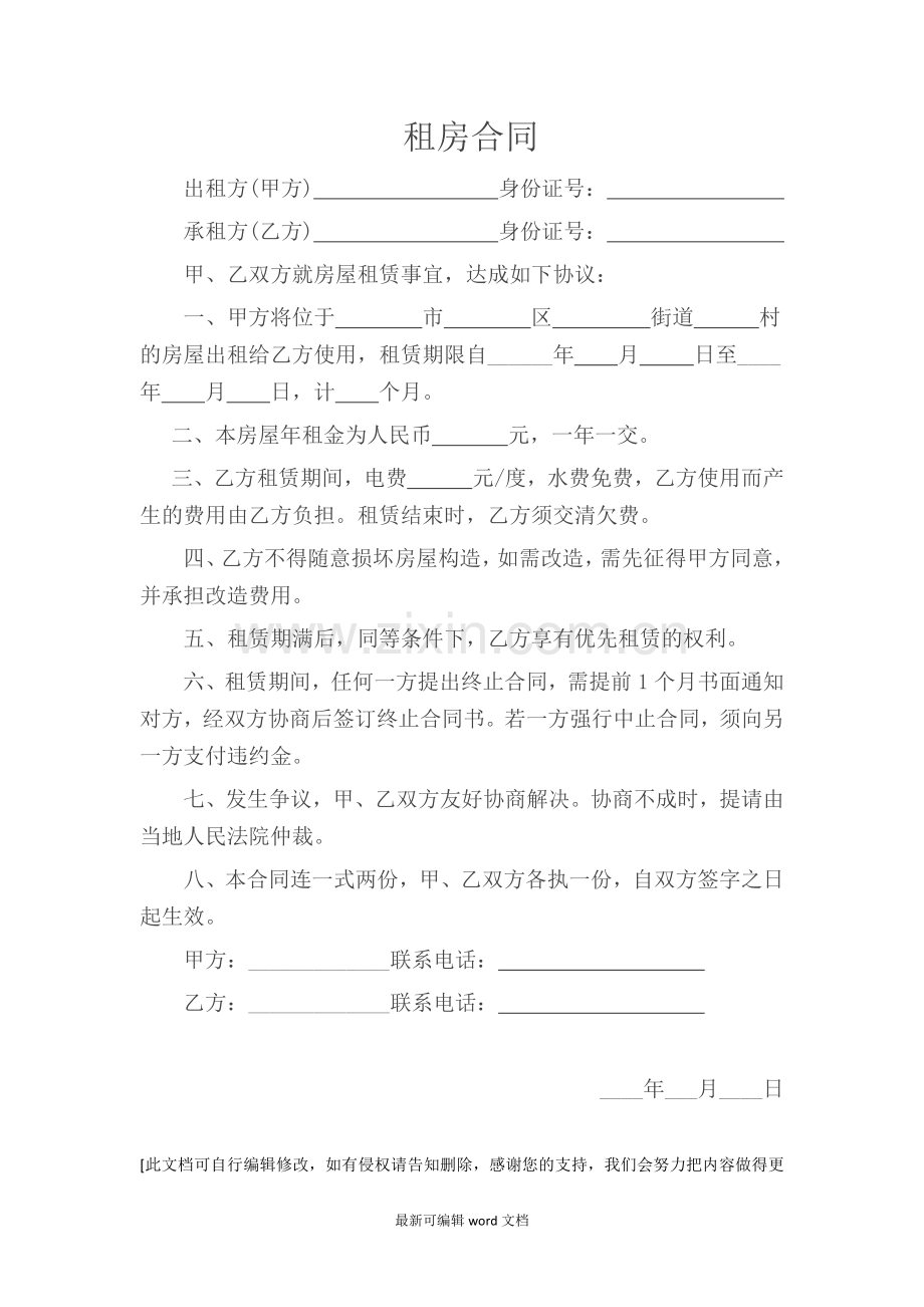 租房合同8.doc_第1页