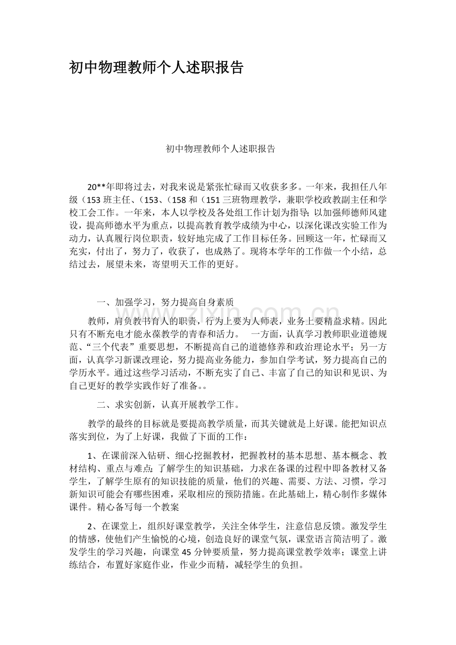 初中物理教师个人述职报告.docx_第1页