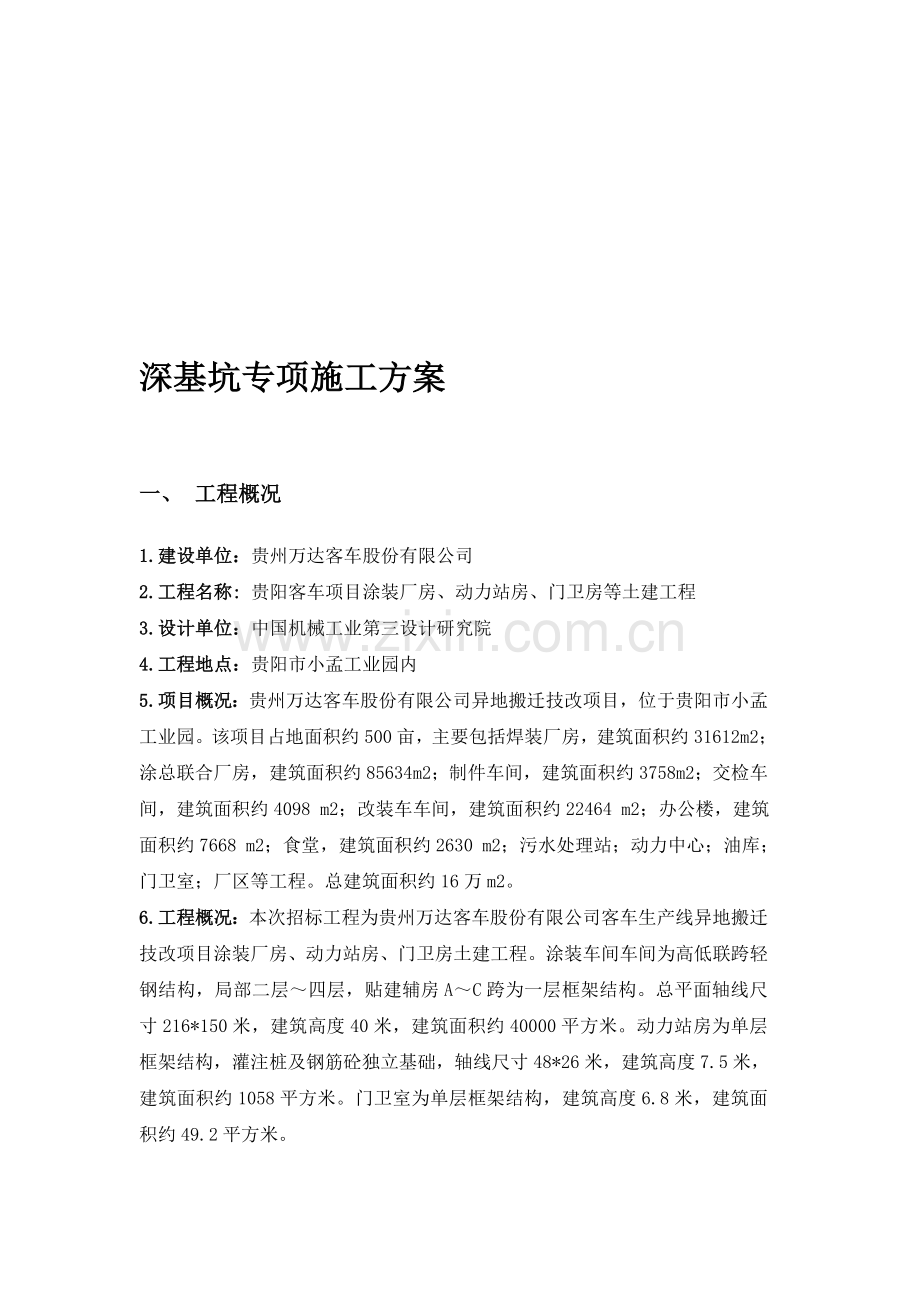 贵阳深基坑专项施工方案.doc_第1页