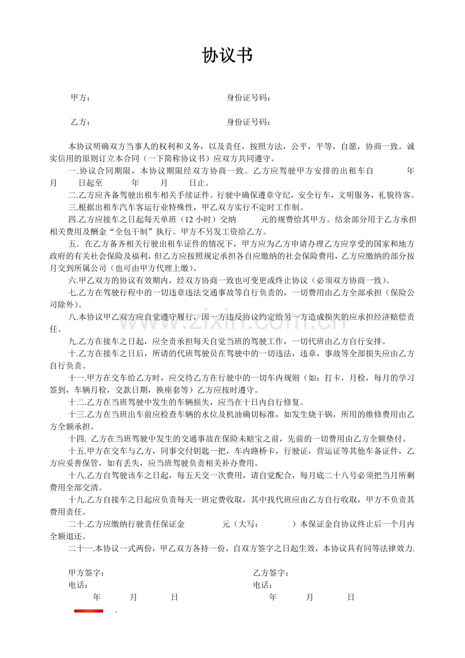 出租车协议书.doc_第1页