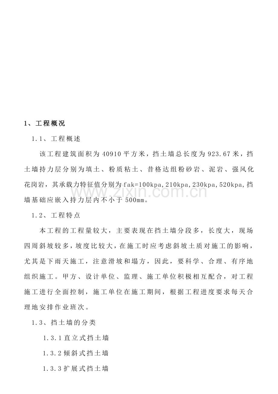 浆砌毛石挡墙方案.doc_第1页