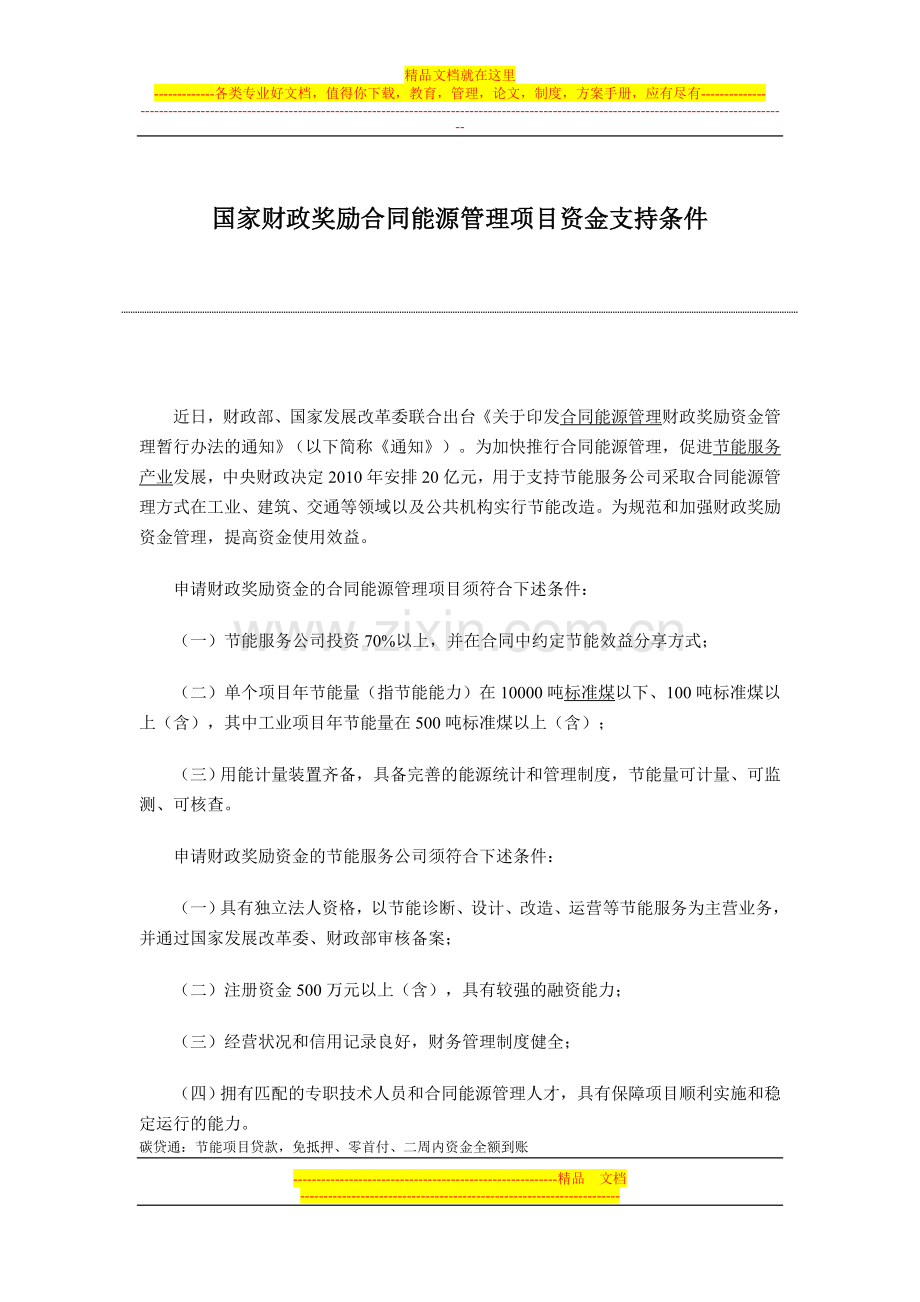 财政奖励合同能源管理.doc_第1页