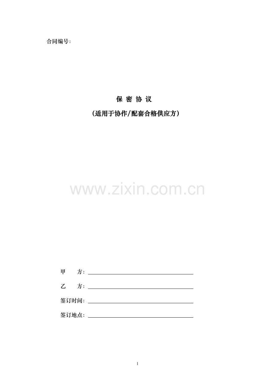 保密协议——适用于协作配套合格供应方.doc_第1页