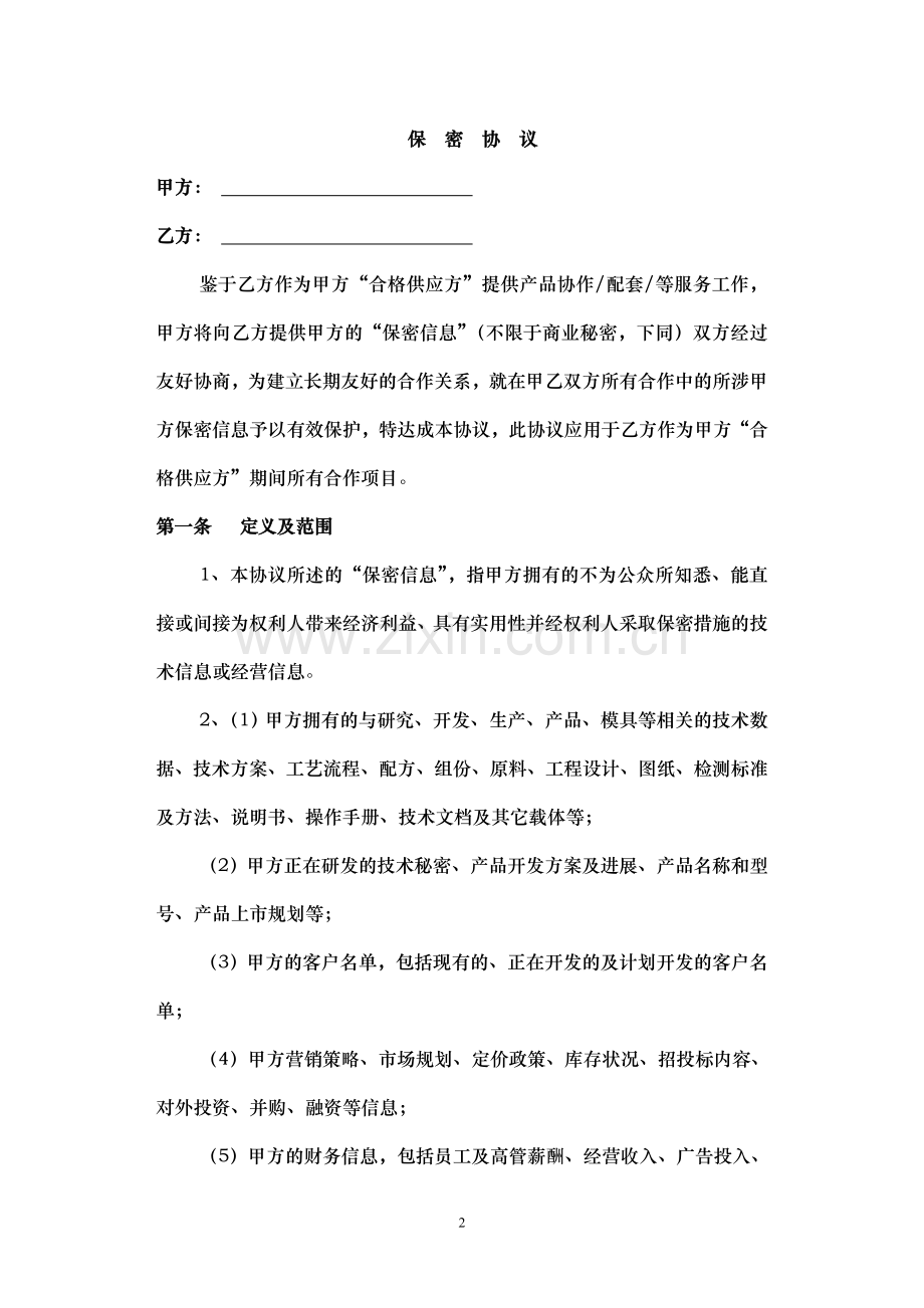 保密协议——适用于协作配套合格供应方.doc_第2页