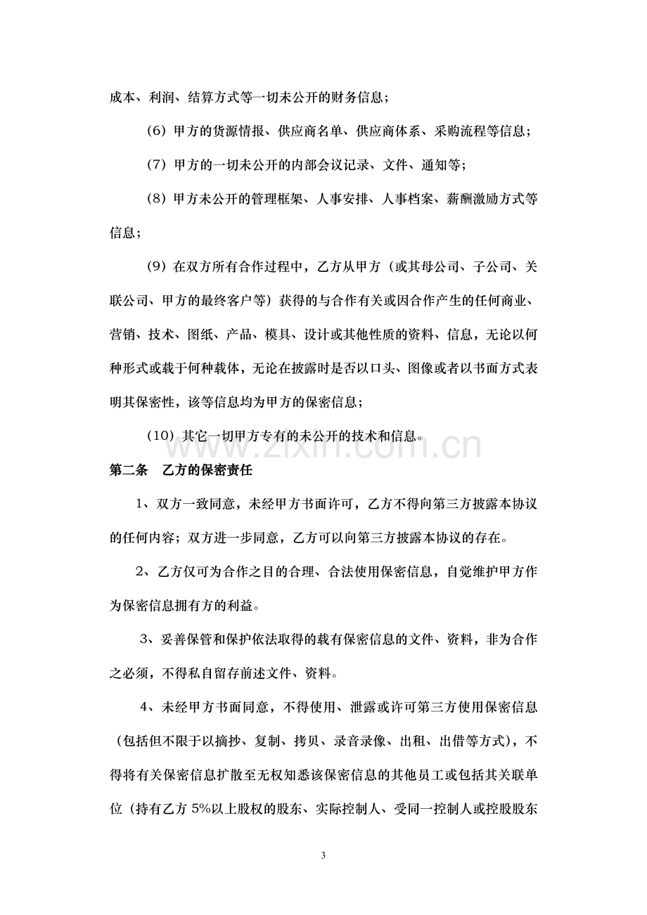 保密协议——适用于协作配套合格供应方.doc_第3页