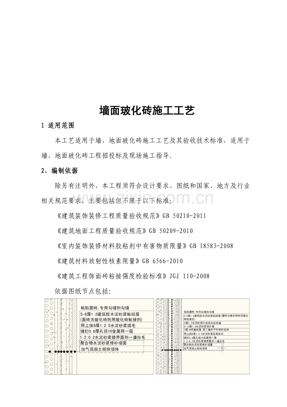 墙面玻化砖施工工艺标准.doc_第1页