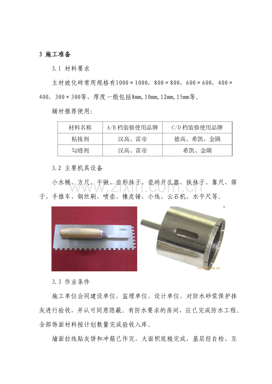 墙面玻化砖施工工艺标准.doc_第2页