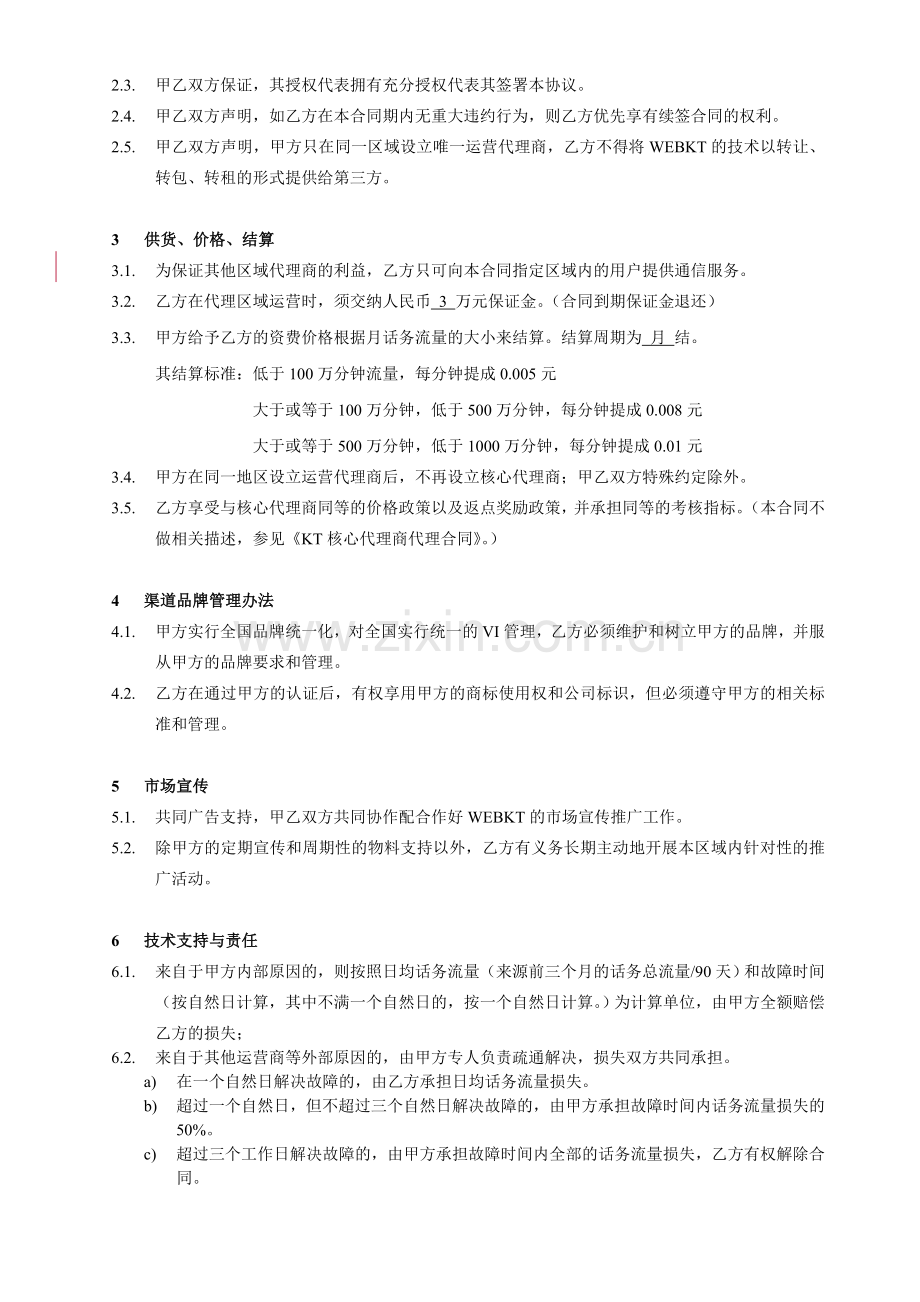 运营代理合同.doc_第2页