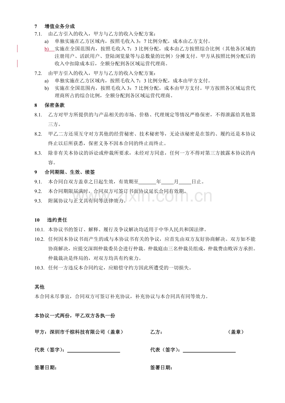 运营代理合同.doc_第3页