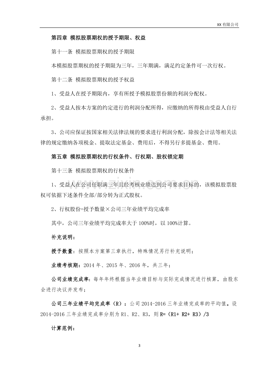 创业公司股权激励方案.docx_第3页