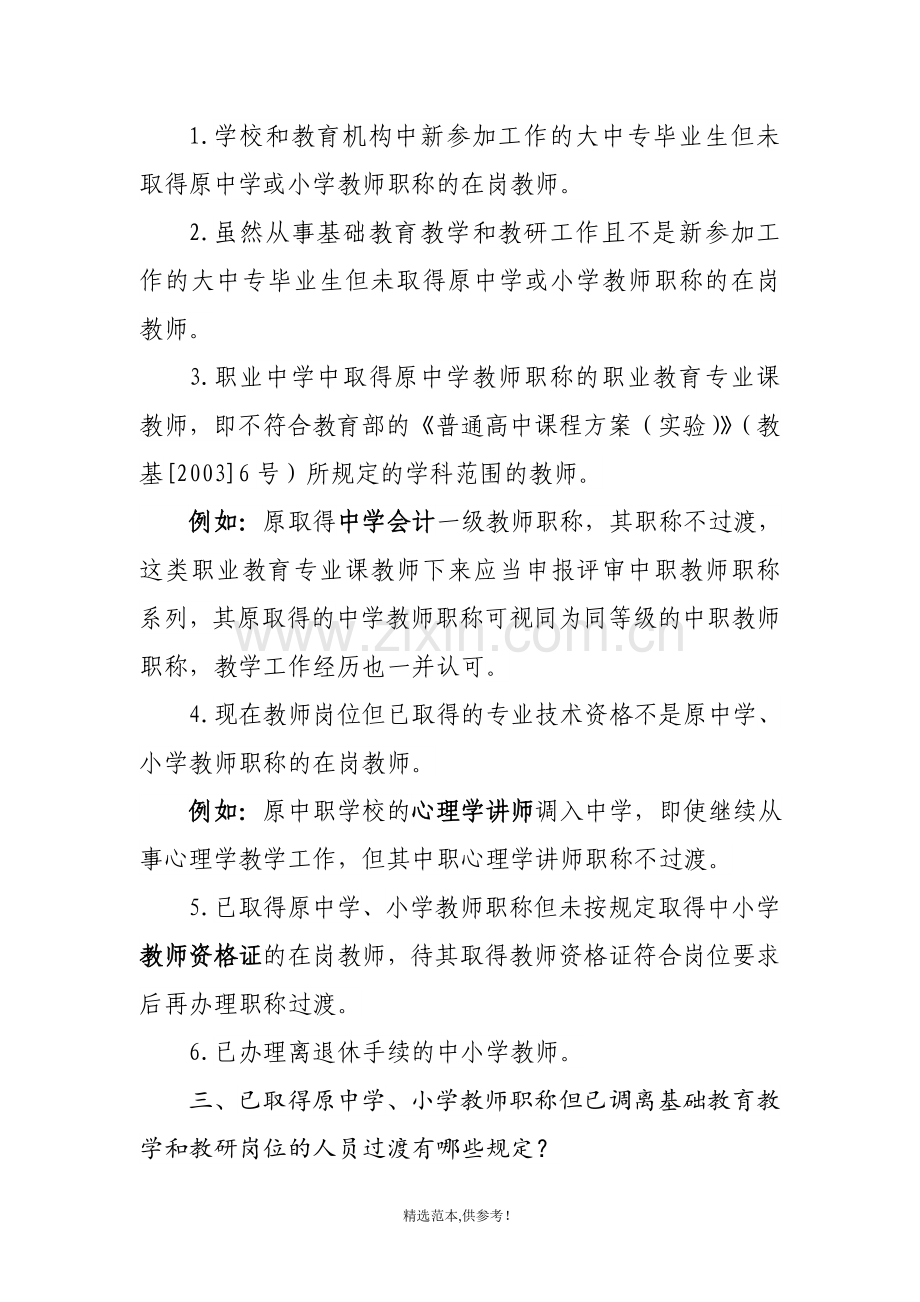 中小学教师职称制度改革人员过渡政策问答.doc_第2页