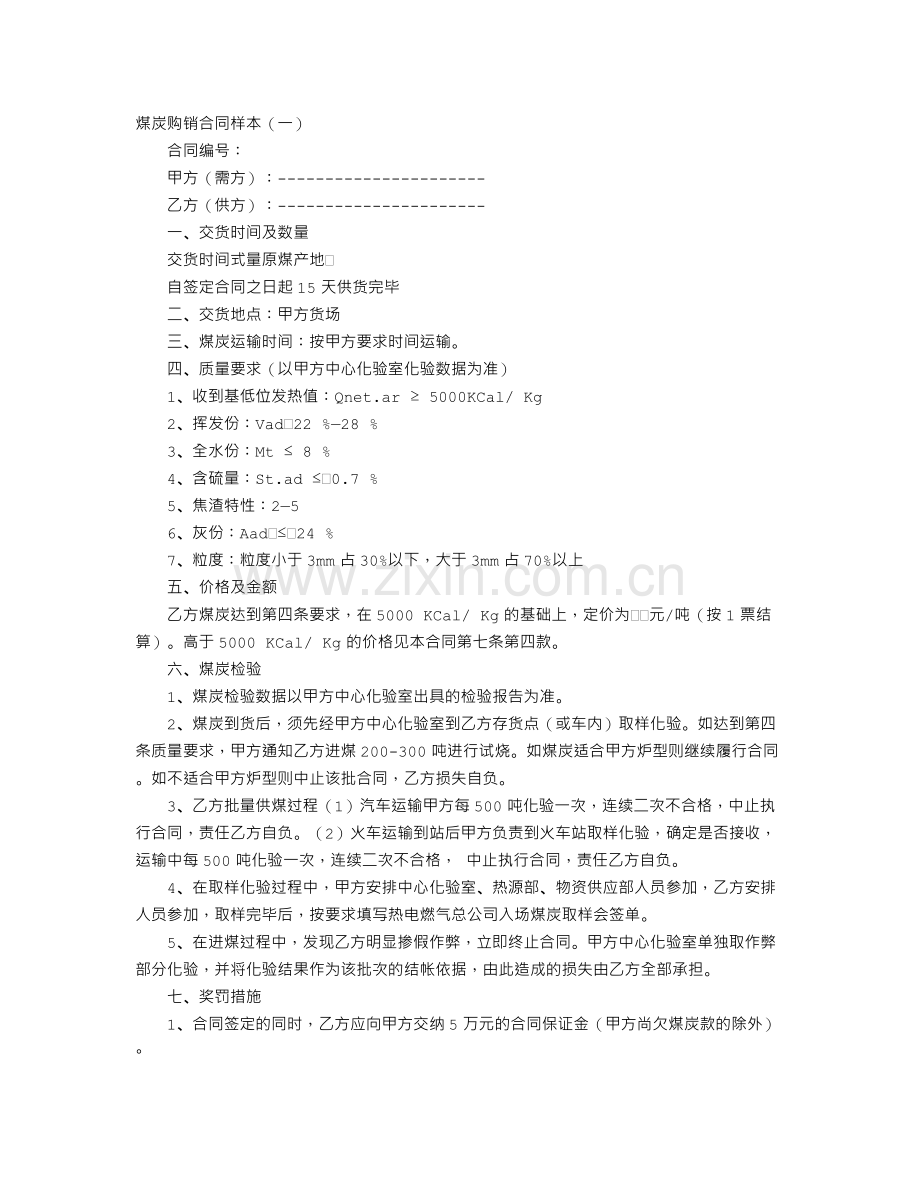 煤炭购销合同样本.doc_第1页