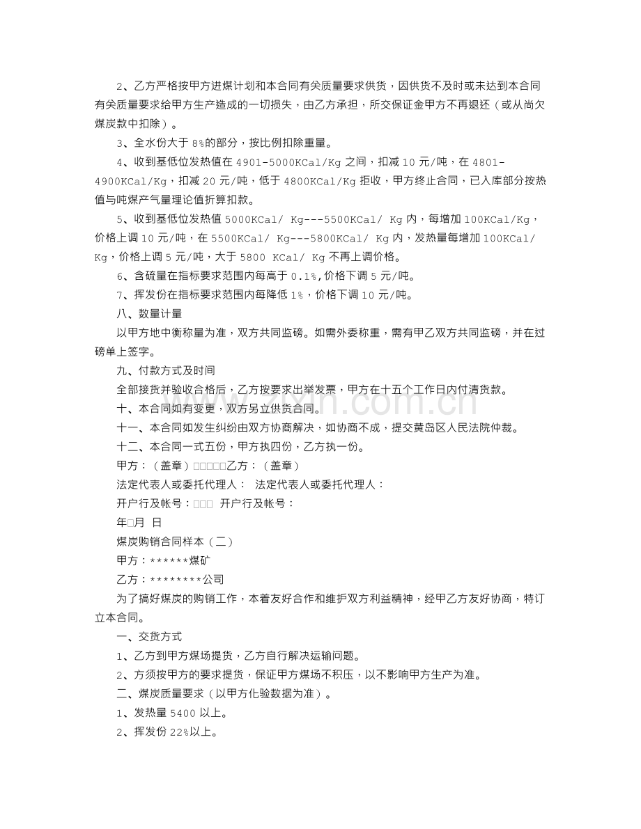 煤炭购销合同样本.doc_第2页