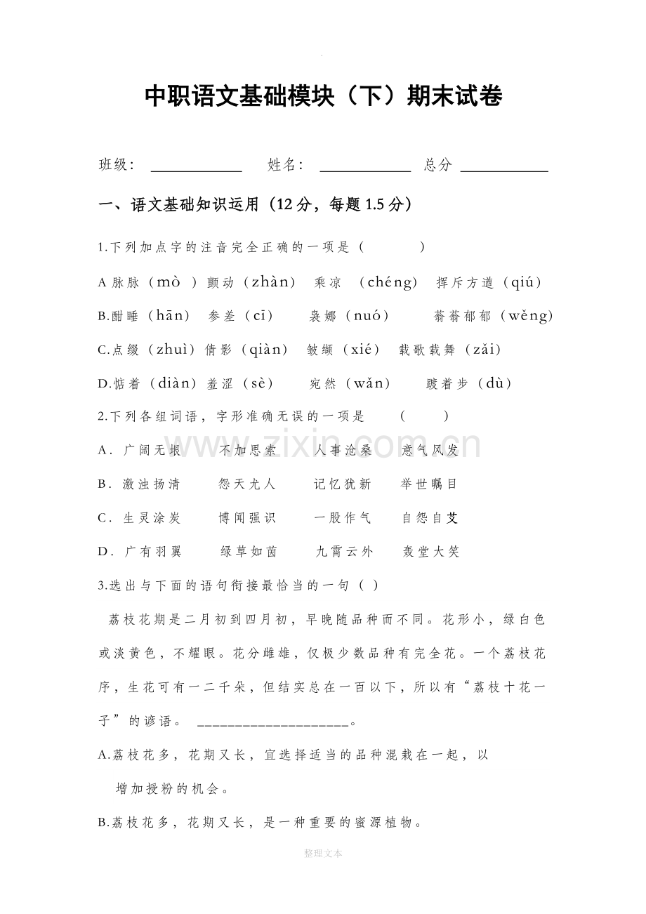 中职语文基础模块（下）期末考卷及答案.doc_第1页