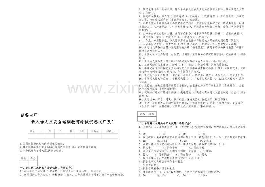 自备电厂2018年新入厂人员安全培训教育考试试卷(复习题).doc_第1页