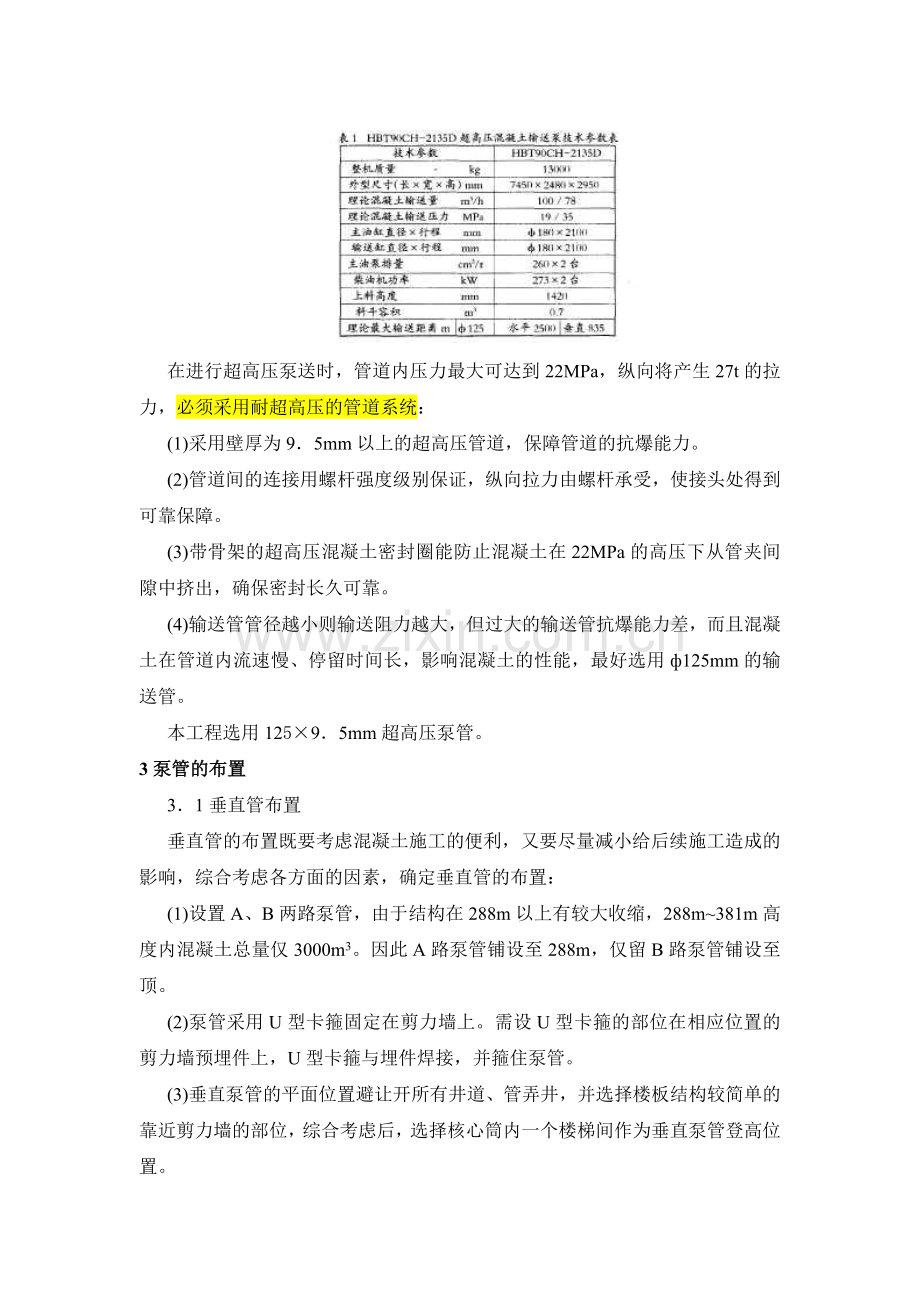 南京某大厦结构混凝土超高泵送施工技术-381m.doc_第2页