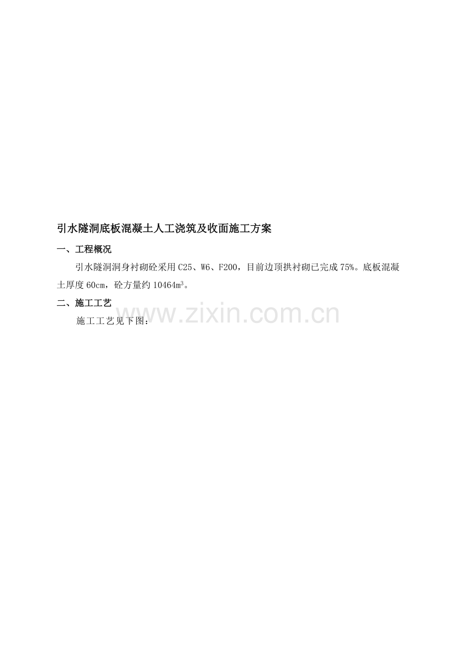 引水隧洞底板混凝土人工浇筑及收面施工方案.doc_第1页