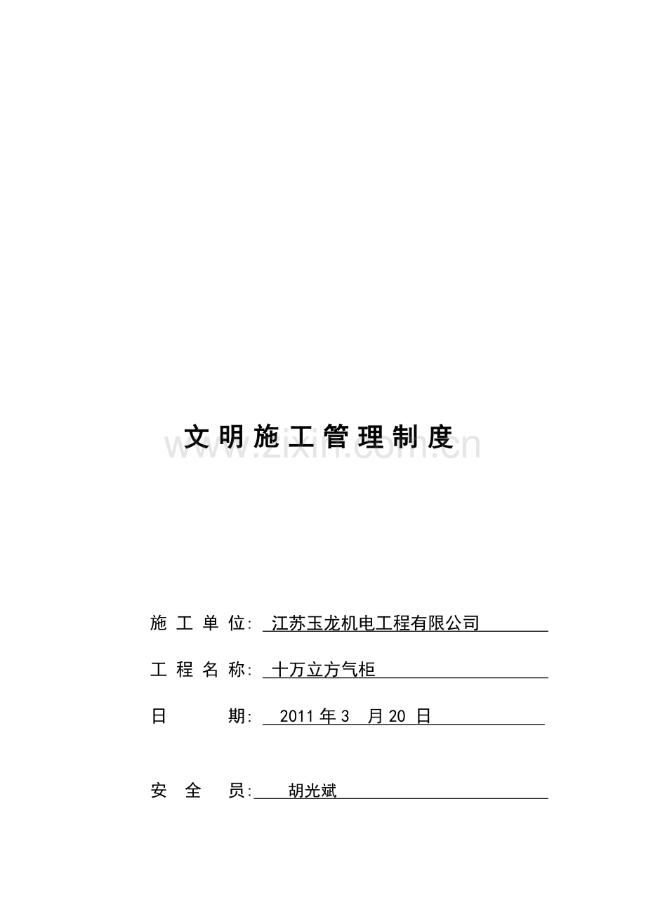 01文明施工管理制度.doc_第1页