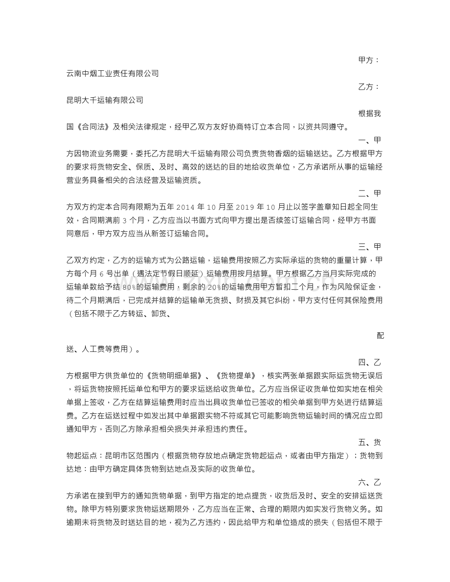 货物运输合同变更要求书.doc_第2页