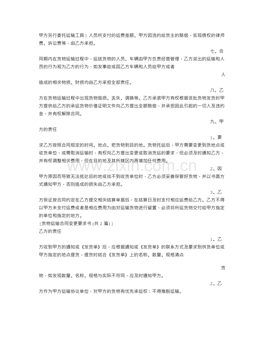 货物运输合同变更要求书.doc_第3页