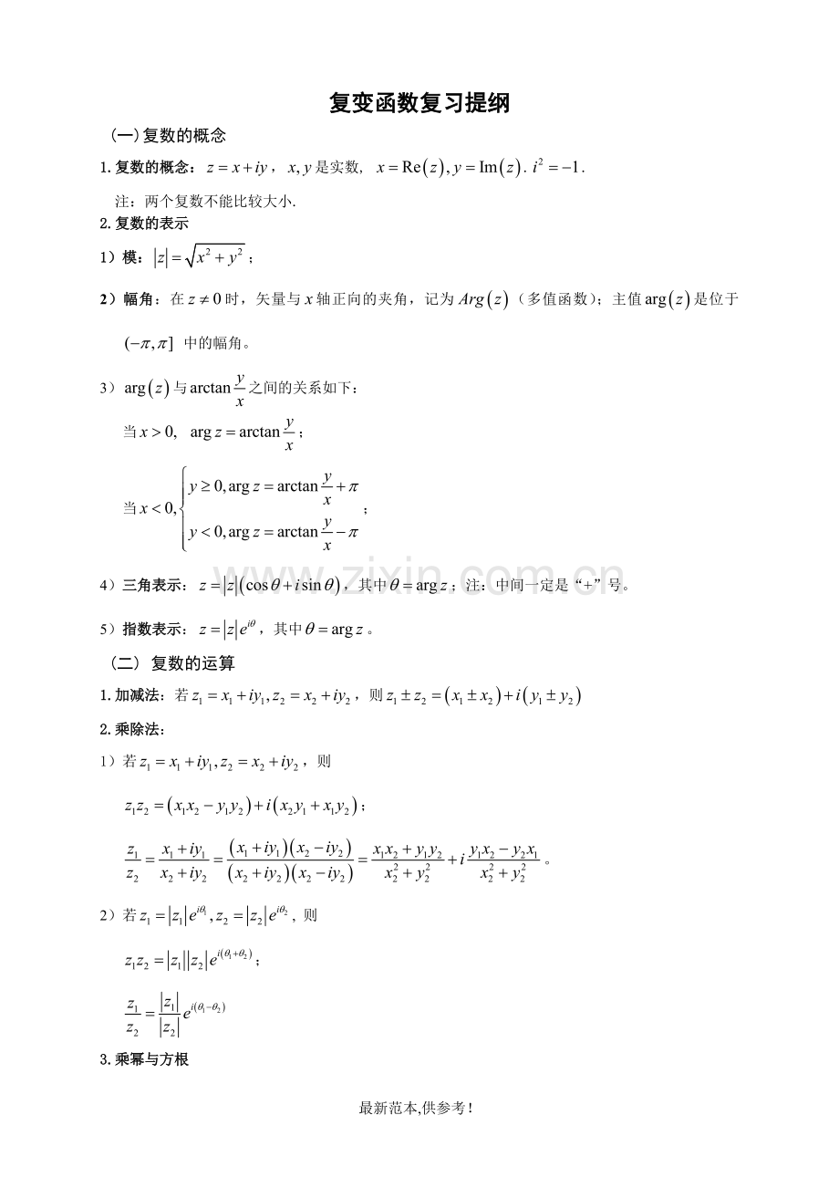 复变函数与积分变换公式.doc_第1页