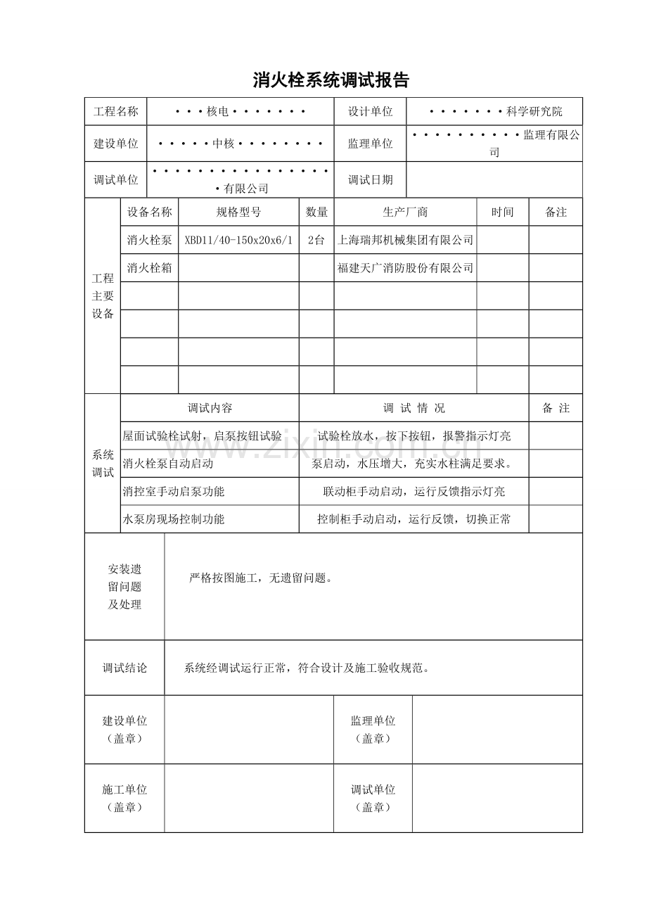 消防工程系统调试报告上传.doc_第1页