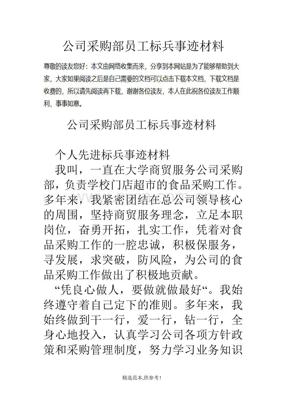 公司采购部员工标兵事迹材料.doc_第1页