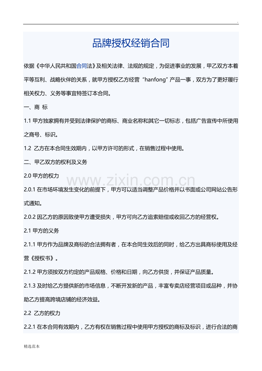 品牌授权经销合同样本.doc_第1页