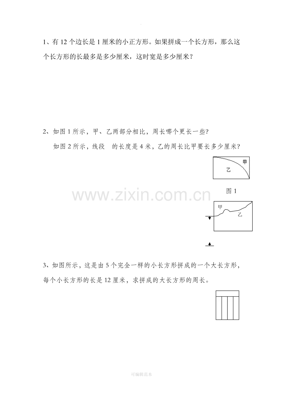 三年级数学长方形正方形经典题型.doc_第1页