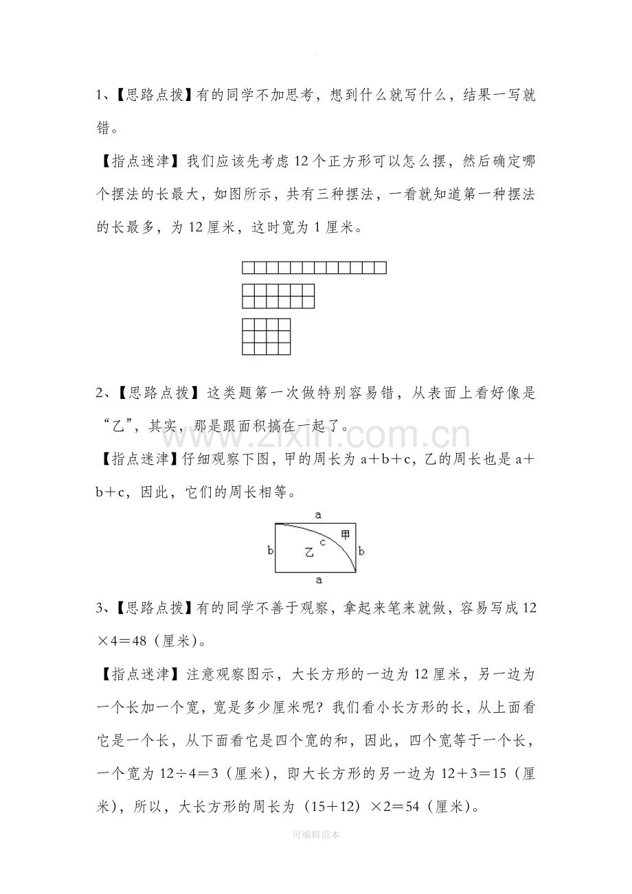 三年级数学长方形正方形经典题型.doc_第3页