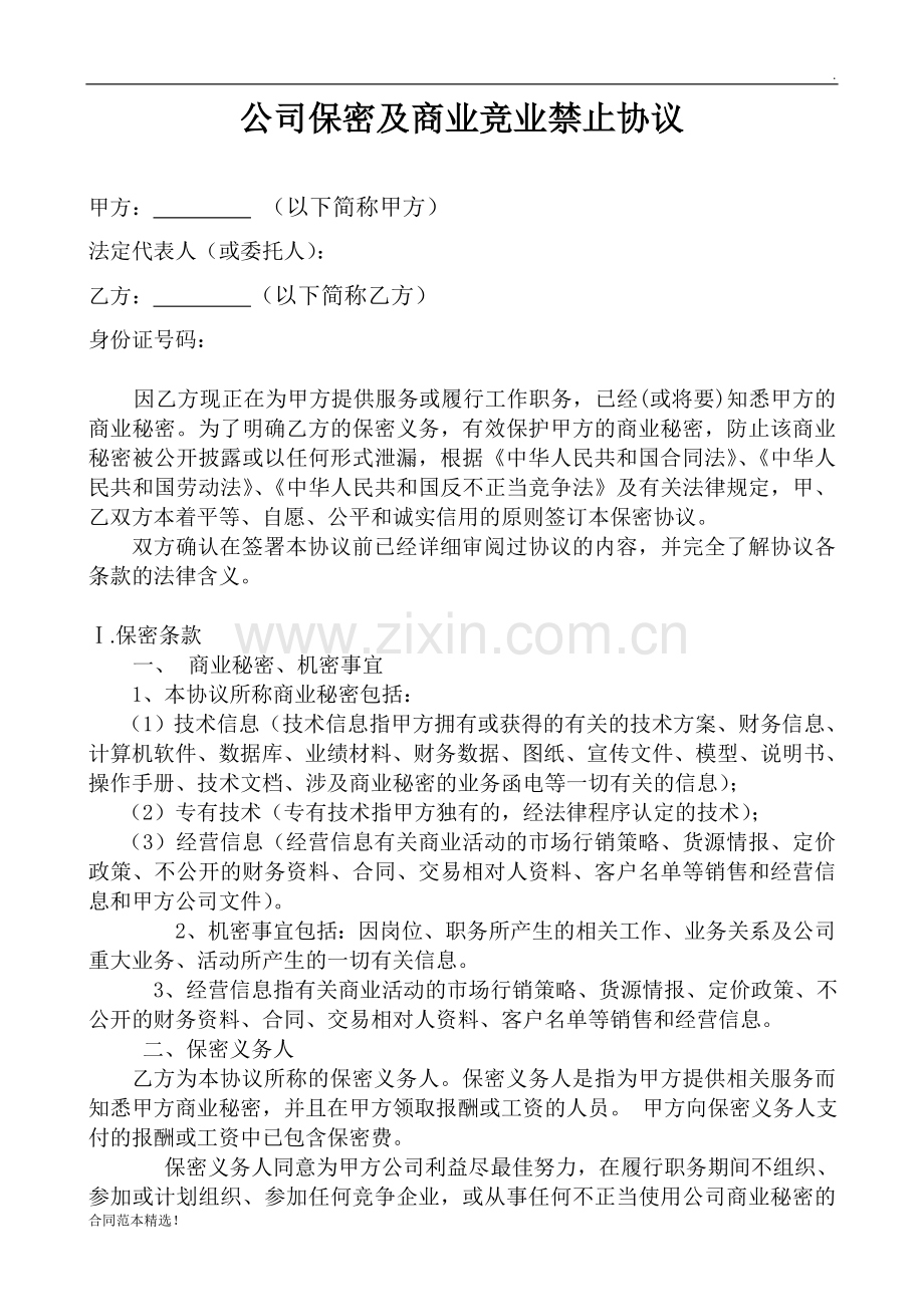 公司保密及商业竞业禁止协议.doc_第1页