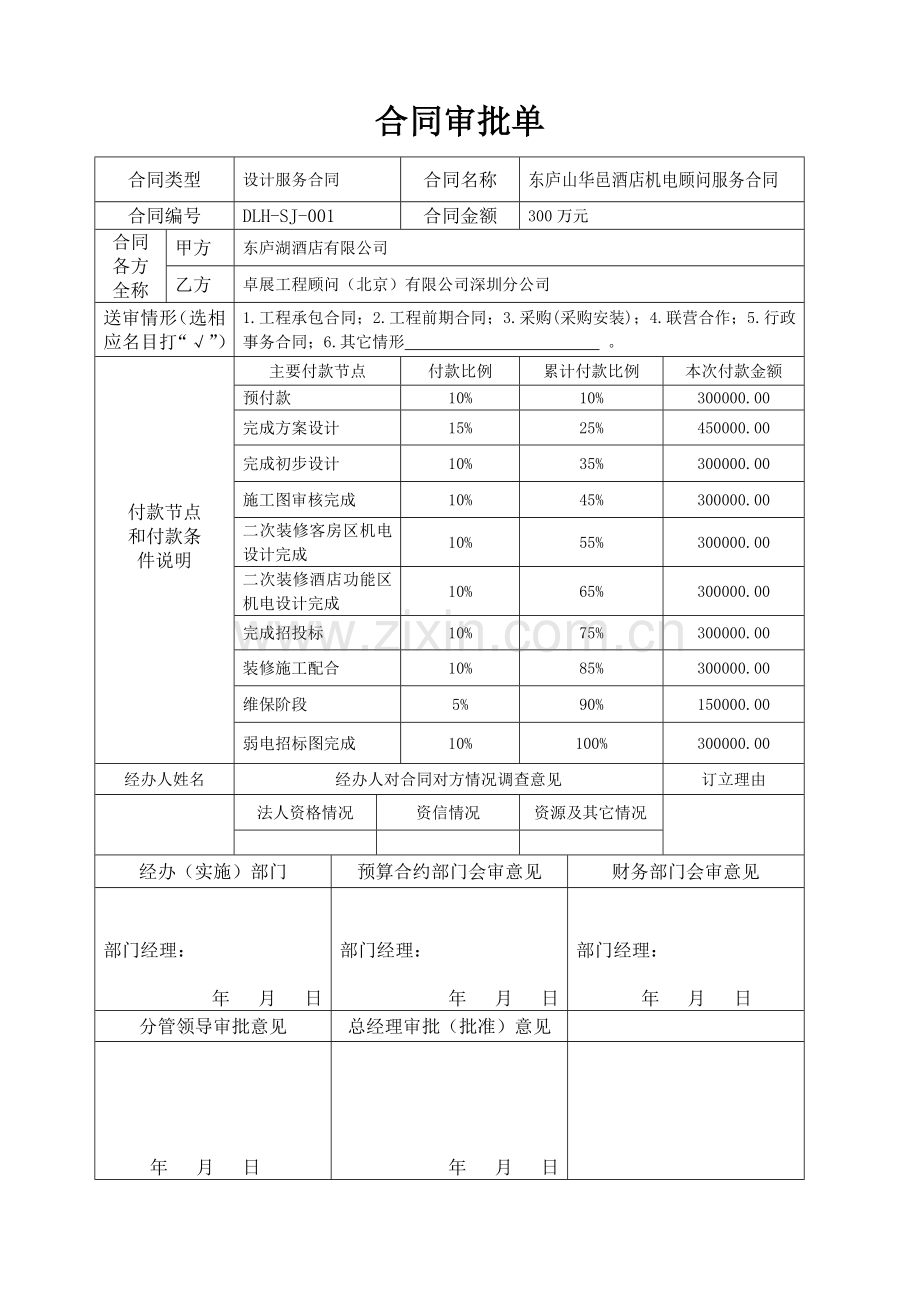 合同审批单.doc_第1页