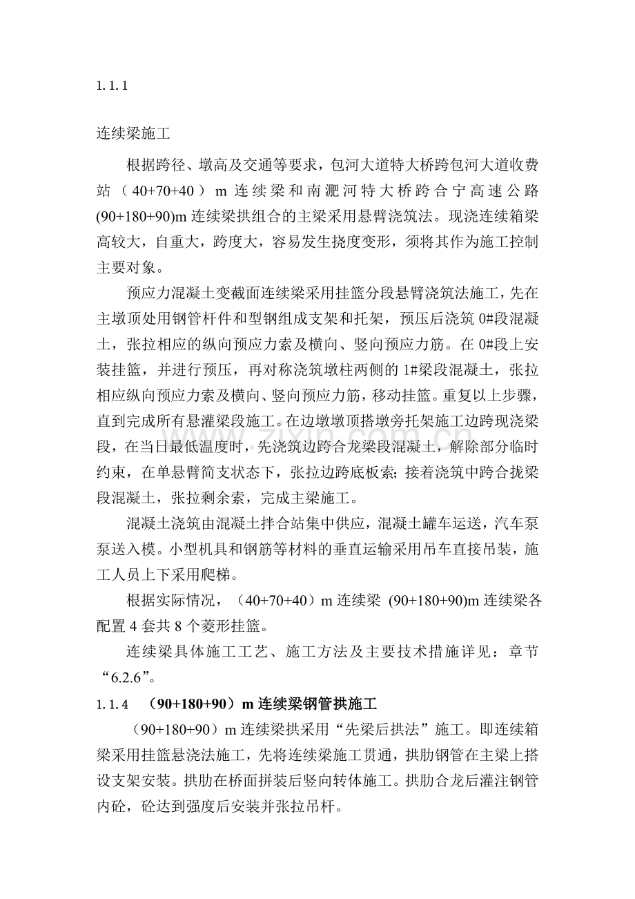 连续梁悬挂施工.doc_第1页