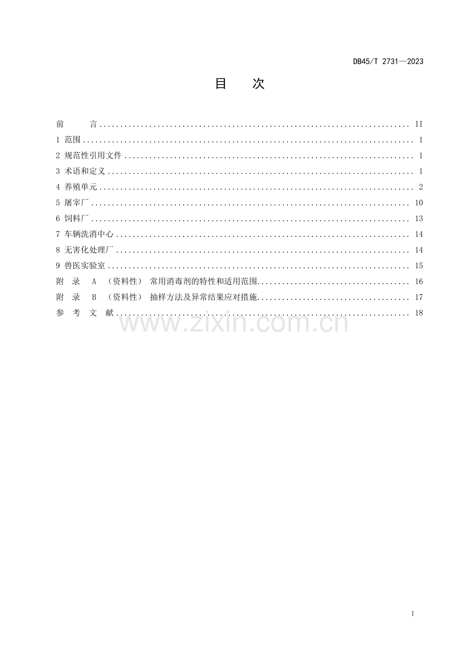DB45∕T 2731-2023 生猪无疫小区生物安全管理技术规范(广西壮族自治区).pdf_第3页