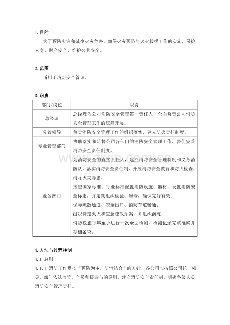 消防安全管理作业指导书.doc_第3页