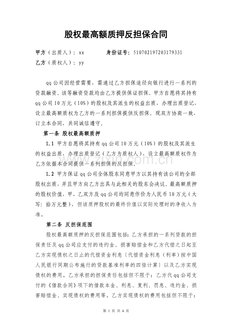 股权最高额质押合同.doc_第1页